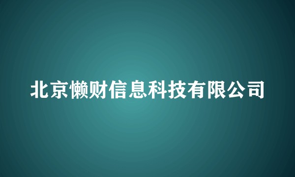 北京懒财信息科技有限公司