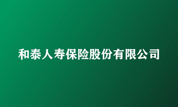 和泰人寿保险股份有限公司