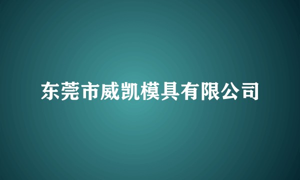 东莞市威凯模具有限公司