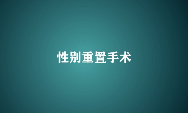 性别重置手术