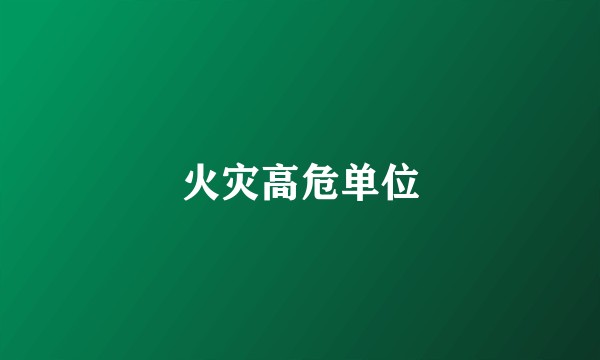 火灾高危单位