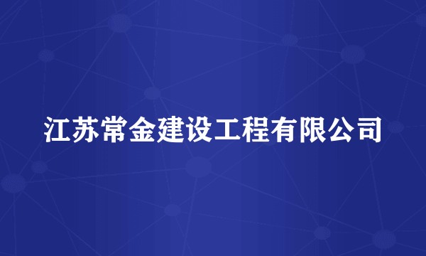 江苏常金建设工程有限公司