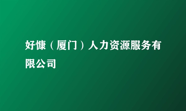 好慷(厦门)人力资源服务有限公司