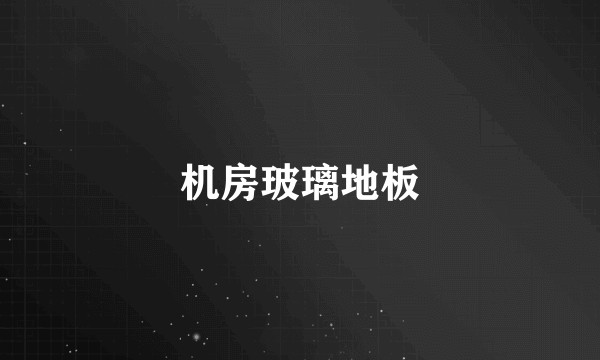机房玻璃地板