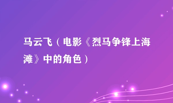 马云飞（电影《烈马争锋上海滩》中的角色）