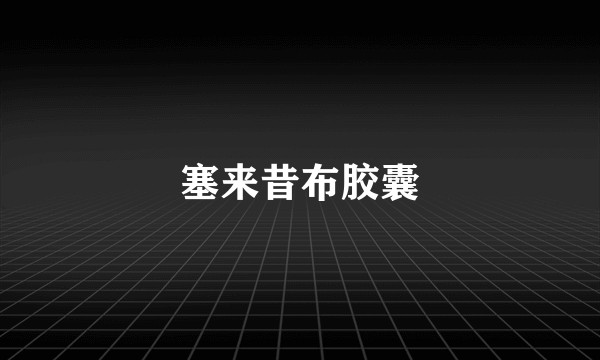 塞来昔布胶囊