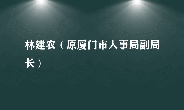 林建农（原厦门市人事局副局长）