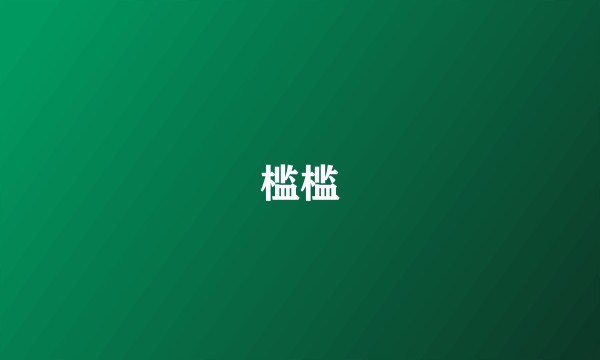 槛槛