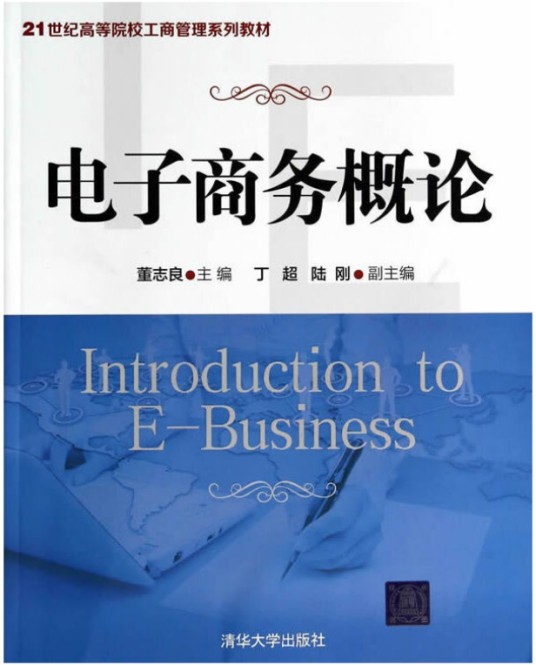 电子商务概论（2014年清华大学出版社出版的图书）