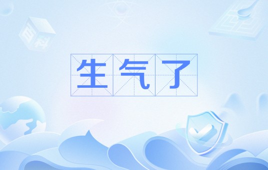 生气了