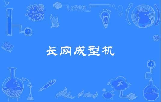 长网成型机