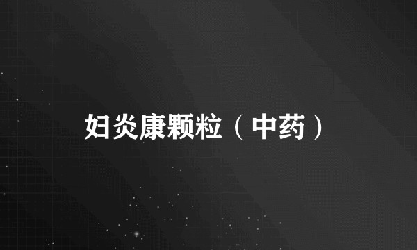 妇炎康颗粒（中药）
