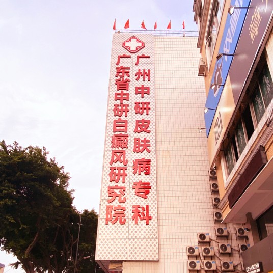 广东省中研白癜风医学研究院