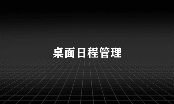 桌面日程管理