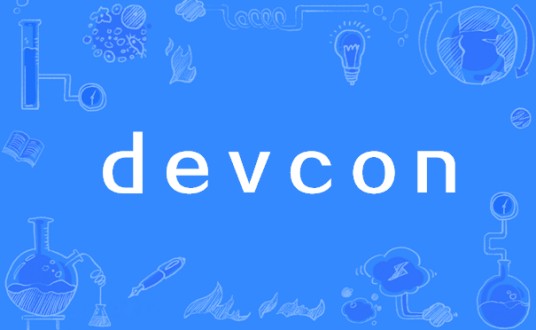 devcon（设备控制台）