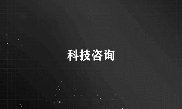 科技咨询