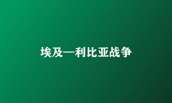 埃及—利比亚战争