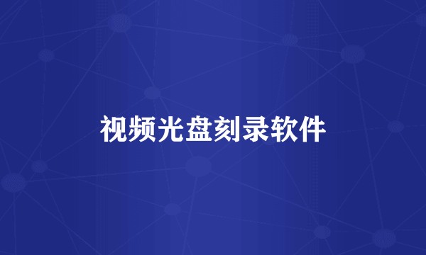 视频光盘刻录软件