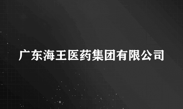 广东海王医药集团有限公司