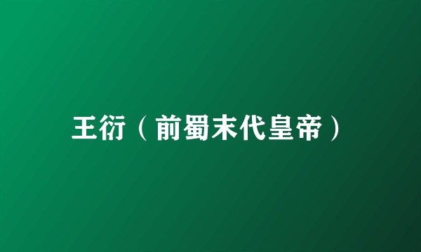王衍（前蜀末代皇帝）