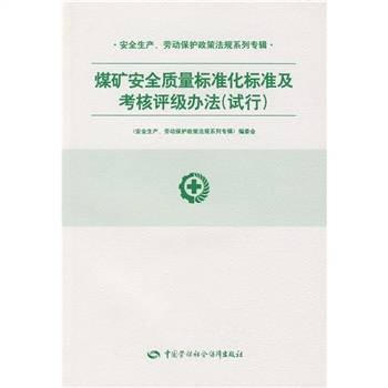 煤矿安全质量标准化标准及考核评级办法