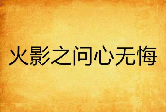 火影之问心无悔