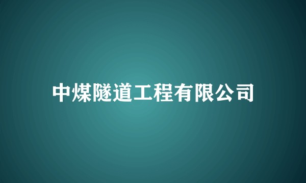 中煤隧道工程有限公司