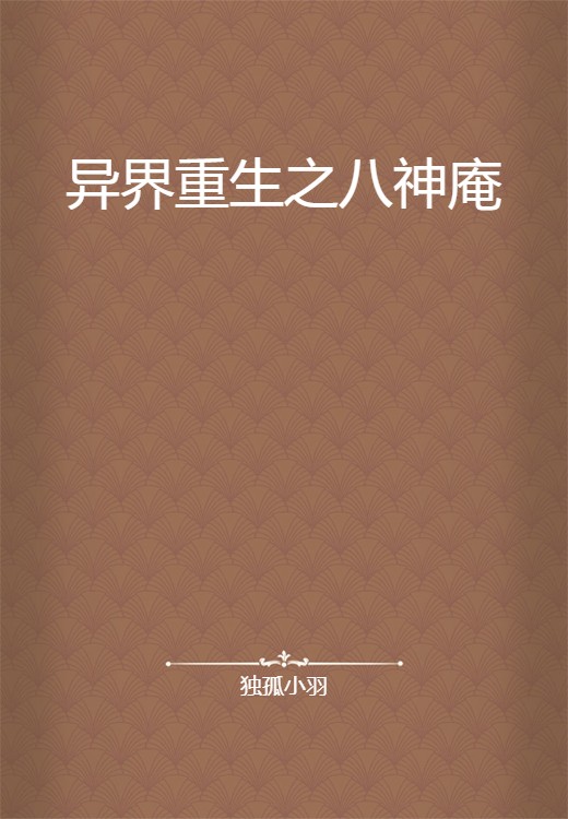 异界重生之八神庵