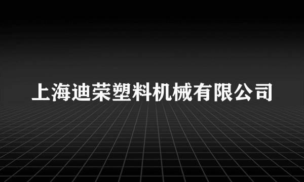 上海迪荣塑料机械有限公司