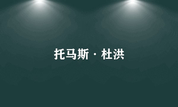 托马斯·杜洪