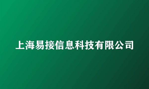 上海易接信息科技有限公司