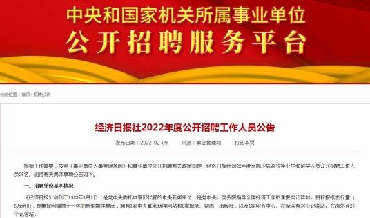 经济日报社2022年度公开招聘工作人员公告