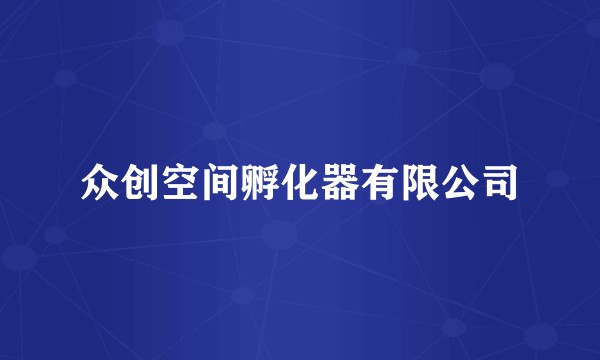 众创空间孵化器有限公司