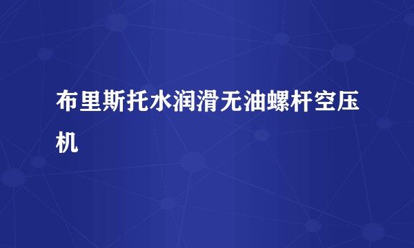 布里斯托水润滑无油螺杆空压机