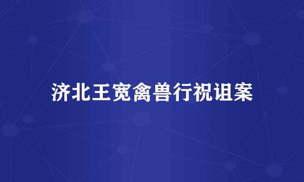 济北王宽禽兽行祝诅案