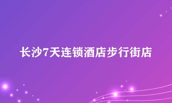 长沙7天连锁酒店步行街店