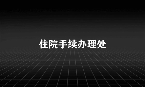住院手续办理处