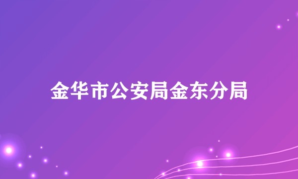 金华市公安局金东分局