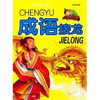 成语接龙（2010年哈尔滨出版社出版图书）