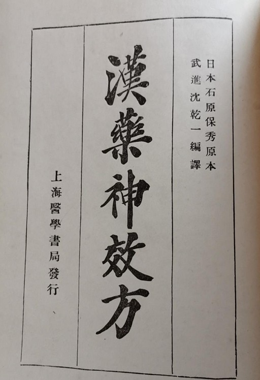 汉药神效方