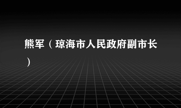 熊军（琼海市人民政府副市长）