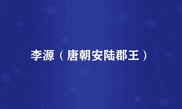 李源（唐朝安陆郡王）