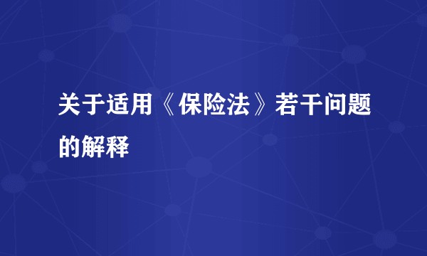 关于适用《保险法》若干问题的解释