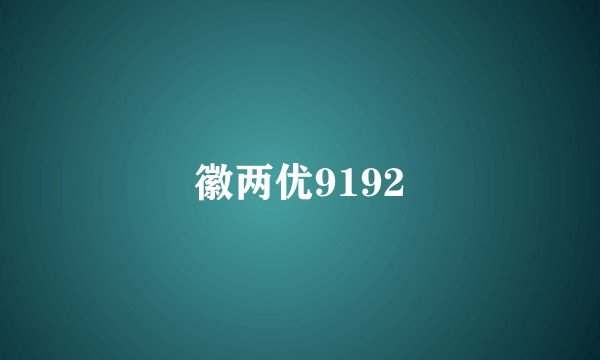 徽两优9192