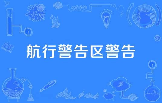 航行警告区警告