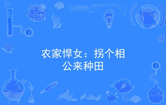 农家悍女：拐个相公来种田