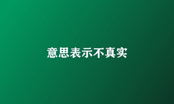 意思表示不真实