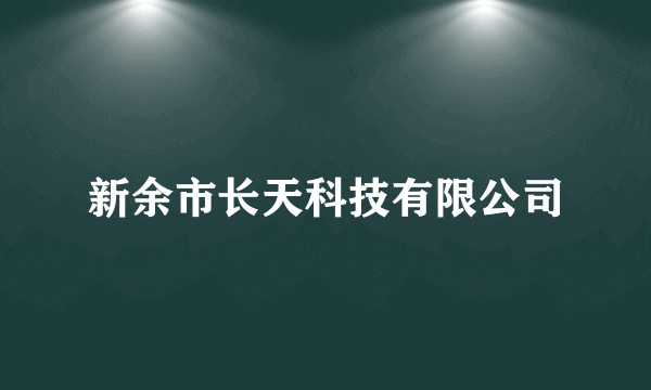 新余市长天科技有限公司