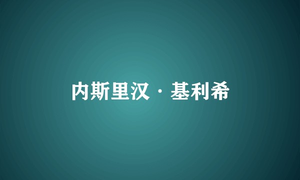 内斯里汉·基利希