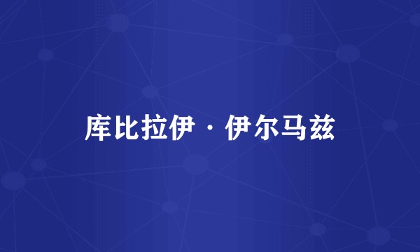 库比拉伊·伊尔马兹